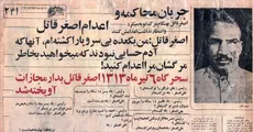 پرونده اصغر قاتل؛ بازخوانی کامل زندگی، جنایت‌ها، دستگیری، دادگاه و اعدام علی‌اصغر بروجردی