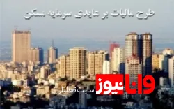 به جای مالیات، فضای تولید مسکن فراهم شود