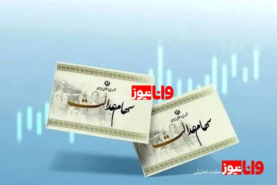 وراث سهام عدالت بخوانند/ جزییات انتقال سهام عدالت متوفیان اعلام شد