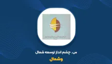 وشمال چرا هنوز معامله نمی‌شود؟ از اخطار سازمان بورس درباره هیئت‌مدیره تا زیان و توقف طولانی سهم