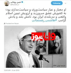 توییت حسن روحانی درباره هاشمی رفسنجانی