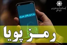 فرصت یک‌ماهه برای فعال سازی رمز دوم پویا