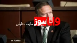 خشم پومپئو از بی‌فایده بودن خروج آمریکا از برجام