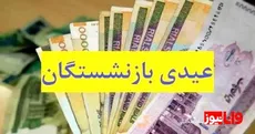 خبر بد از مبلغ عیدی بازنشستگان