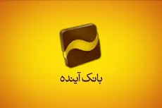 بررسی تخلفات گسترده بانک آینده / آیا انحلال این بانک تنها راه است؟