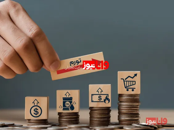 تورم چیست و چه تأثیری بر قیمت اجناس دارد؟