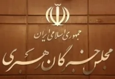 حواشی اجلاسیه مجلس خبرگان