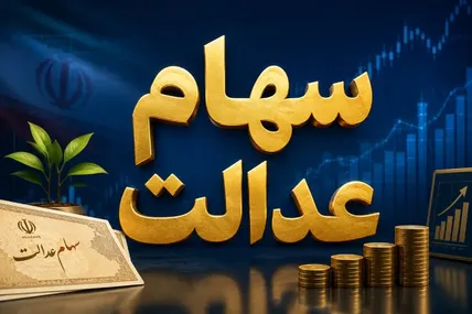 واریز سود سهام عدالت مهر ۱۴۰۵ قطعی شد؟ آخرین خبر از زمان و مبلغ پرداخت