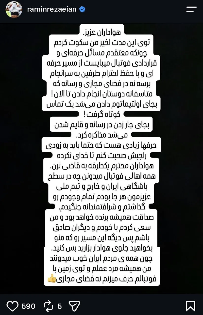 عکس | رامین رضاییان سکوتش را شکست؛ بهجای اولتیماتوم دادن تماس میگرفتید!