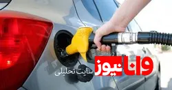 جزئیات تخصیص سهمیه بنزین برای سفر‌های نوروزی / مراکز آموزش رانندگی سهمیه ویژه بنزین دریافت نمی‌کنند