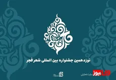 نوزدهمین جشنواره بین‌المللی شعر فجر برگزیدگان خود را شناخت