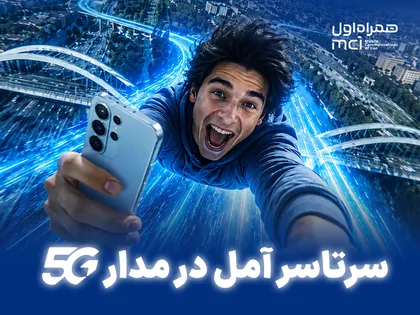 آمل به پوشش سراسری 5G رسید