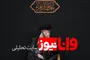 آقاجان، سلام ما را به مادرت حضرت فاطمه برسان