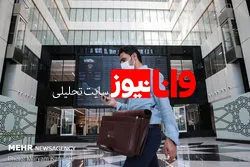 نقش‌آفرینی نمادهای شاخص‌ساز در شاخص بورس / ترمز افت کشیده شد