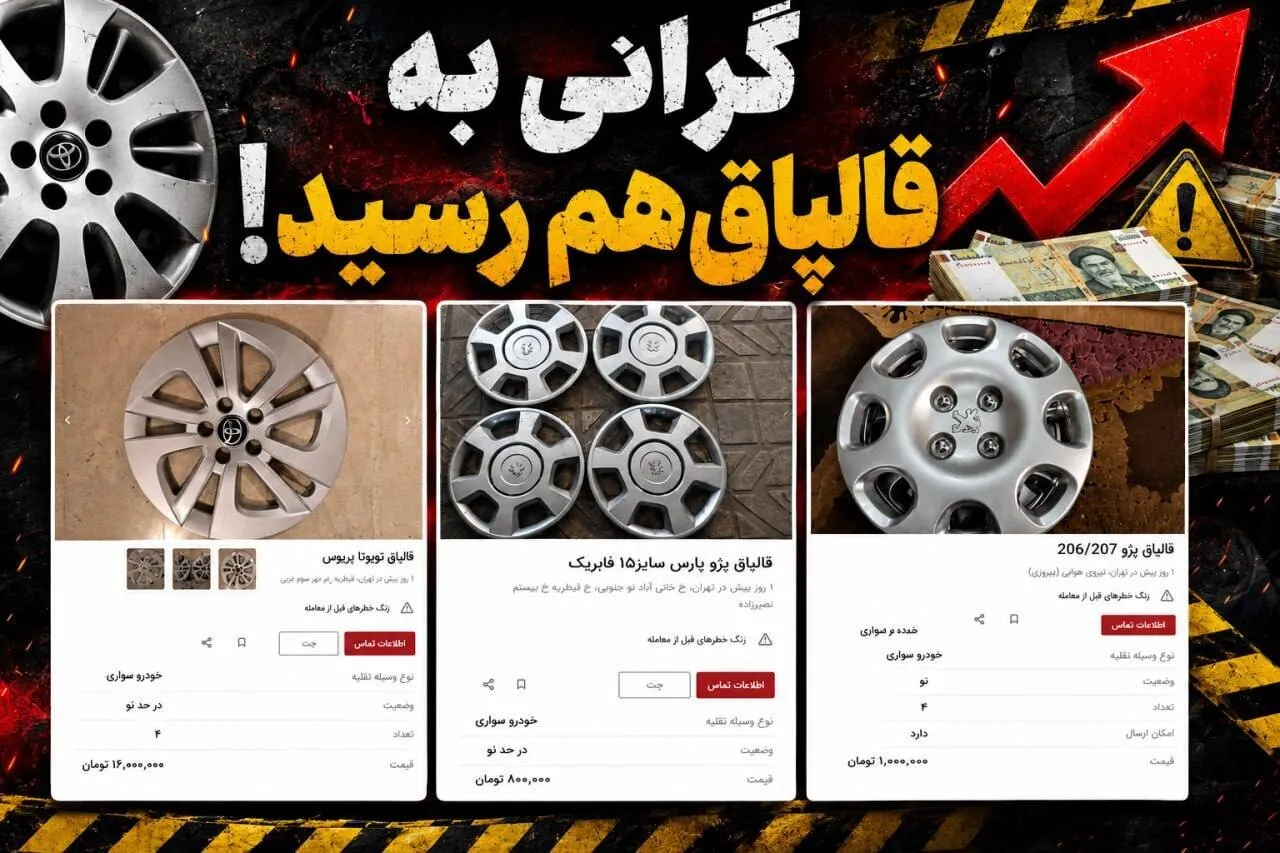 گرانی عجیب لوازم یدکی خودرو / قالپاق هم میلیونی شد!