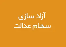 فعلا سهام عدالت خود را نفروشید