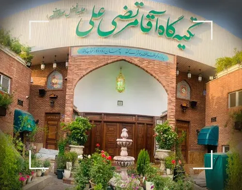 تکیه‌گاه آقا مرتضی علی تهران برای راه‌اندازی سومین مرکز خود در پاکدشت قرارداد امضا کرد