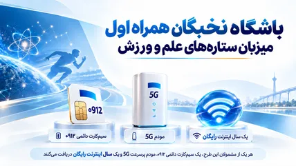 حمایت همراه اول از قهرمانان علمی و ورزشی؛ اهدای سیم‌کارت 0912، مودم 5G و اینترنت رایگان