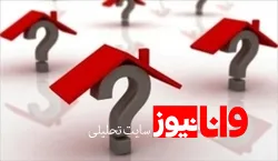 مسکن وارد رکود شد