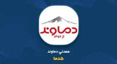 ۳۰۰ تن کنسانتره سرب کدما بدون خریدار ماند؛ چرا مزایده معدنی دماوند شکست خورد؟
