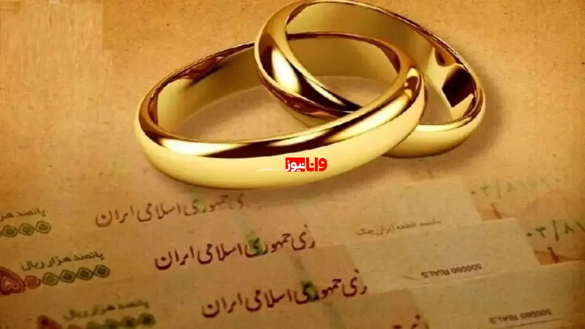 خبر مهم وزارت ورزش و جوانان به مبلغ وام ازدواج در سال جدید / «وام ازدواج» افزایش می‌یابد؟