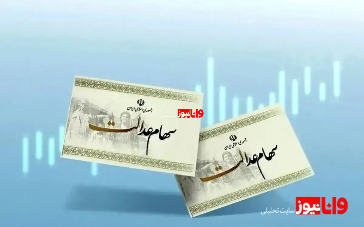 بهمن بدون سود سهام عدالت؛ عیدانه اسفند در راه است؟