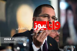 وزیر خارجه ونزوئلا: ایران و ونزوئلا به مبارزه مشترک علیه امپریالیسم ادامه می‌دهند
