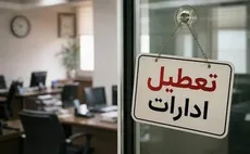 تعطیلی دوباره مازندران در ۵ مرداد؛ بانک‌ها فقط ۳ ساعت باز، امتحانات برقرار