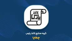 زنگ خطر در چکاپا؛ ظرفیت تولید ممکن است نصف شود، ۲۷۰ میلیارد تومان فروش در معرض حذف