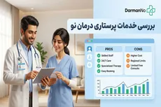 بررسی عمیق خدمات پرستاری در منزل درمان نو (مزایا، معایب)