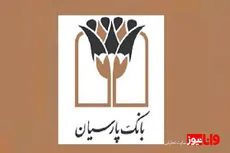 سرپرست بانک پارسیان خبر داد: انضباط مالی بانک پارسیان؛ از صفرِ اضافه‌برداشت از منابع بانک مرکزی تا نقش‌آفرینی مؤثر در بازار بین‌بانکی