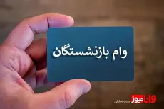 بازنشستگان تامین اجتماعی بخوانند/ اعلام جزئیات جدید از ثبت نام وام بازنشستگی