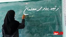 جدیدترین مصوبات کمیسیون تلفیق در زمینه حقوق معلمان شاغل و بازنشسته