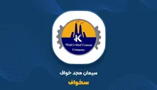 سخواف در مرز تداوم فعالیت؛ تولید متوقف، زیان انباشته بالا و کارخانه‌ای که هنوز کامل نشده است