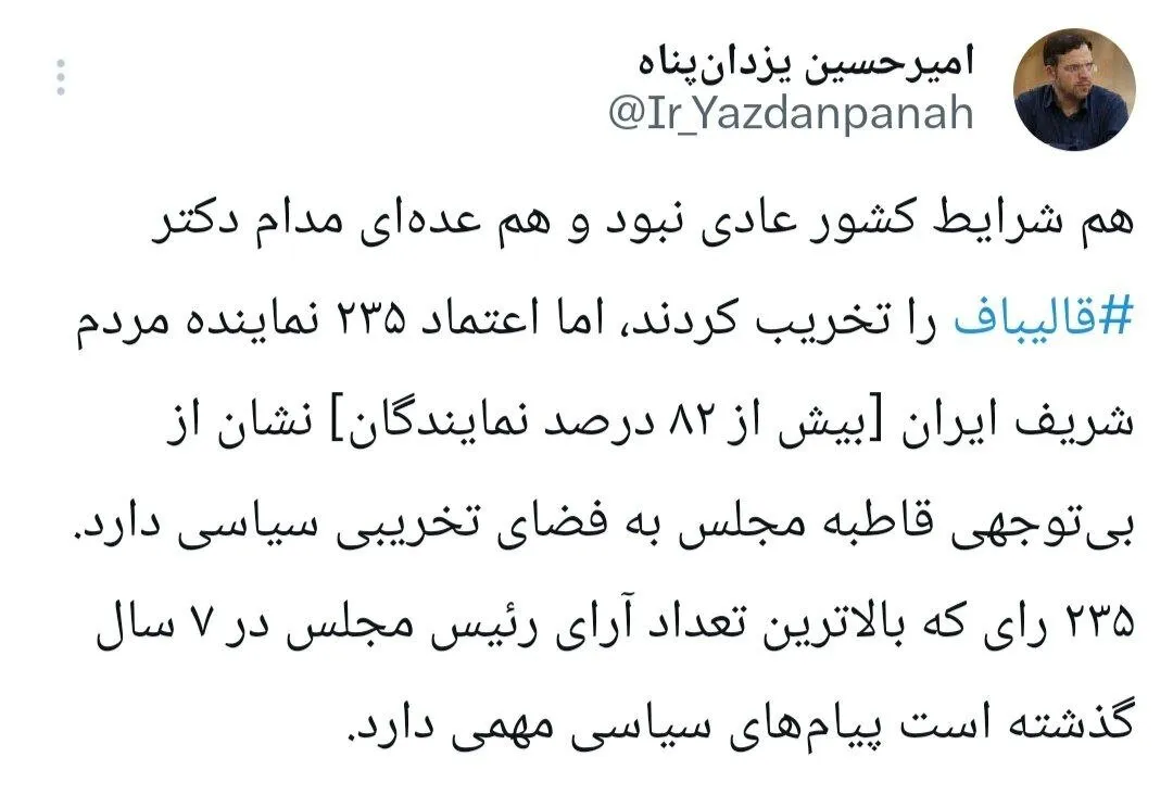 رکوردشکنی قالیباف در انتخابات هیأت رئیسه مجلس+ جزئیات