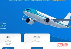 از این ۹ سایت بلیط هواپیما نخرید+اسامی