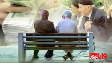 خبر خوش از واریز کامل پاداش پایان خدمت بازنشستگان