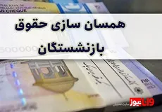 خبر بد مجلس برای بازنشستگان/ همسان سازی میلیونی حقوق بازنشستگان دروغ بود؟