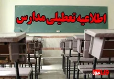 تعطیلی مدارس فردا