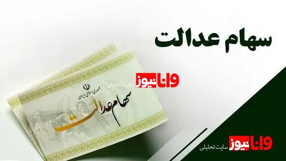 جاماندگان سهام عدالت بخوانند/ تکلیف سهام عدالت جاماندگان روشن شد؟