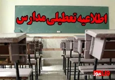 تعطیلی مدارس فردا