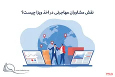 نقش مشاوران مهاجرتی در اخذ ویزا چیست؟