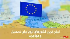 ارزان ترین کشورهای اروپا برای تحصیل و مهاجرت تحصیلی
