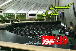 بررسی طرح مالیات بر عوارض سرمایه در حوزه مسکن در کمیسیون عمران