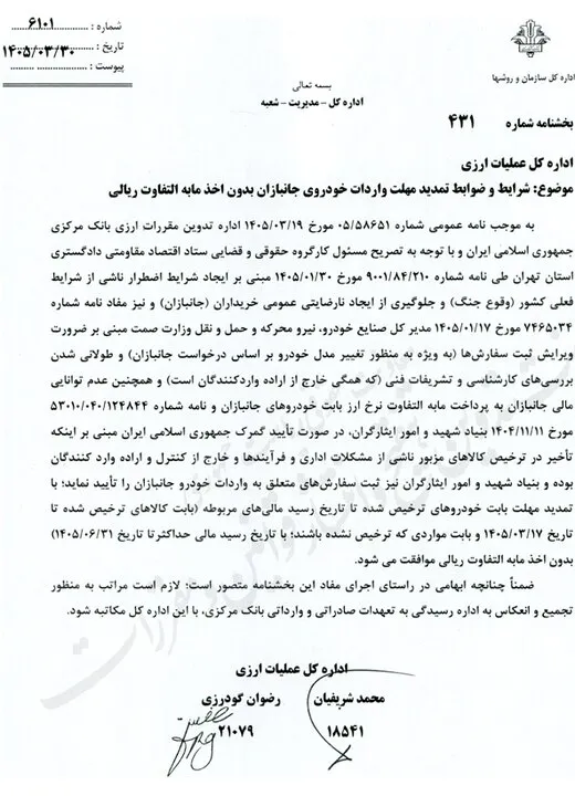 شرایط جدید بانک مرکزی برای ترخیص خودروهای جانبازان ابلاغ شد