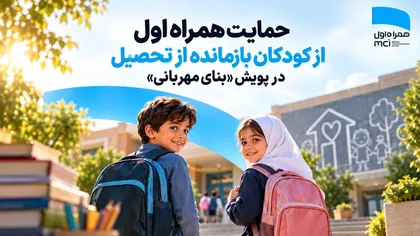 همراه اول شریک دیجیتال «بنای مهربانی»؛ از حمایت ۲۸۰۸ کودک تا جمع‌آوری ۶ میلیارد ریال