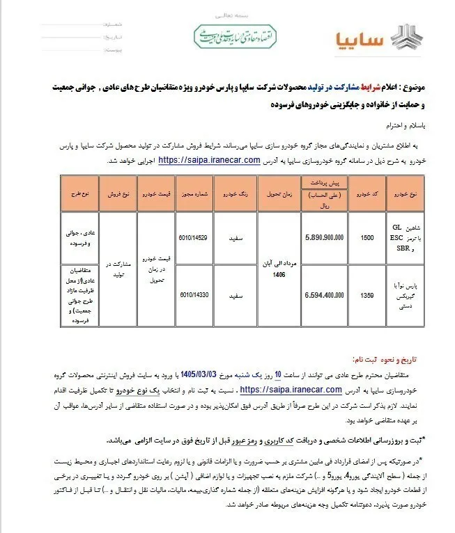 فروش جدید سایپا و پارسخودرو خرداد ۱۴۰۵ / مبلغ پیش پرداخت اعلام شد+ لینک ثبتنام فروش جدید سایپا و پارسخودرو خرداد ۱۴۰۵ / مبلغ پیش پرداخت اعلام شد+ لینک ثبتنام