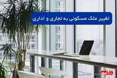 آیا می‌‌توان ملک مسکونی را به اداری و تجاری تغییر داد؟