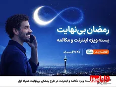 بسته ویژه مکالمه و اینترنت درطرح رمضان بی نهایت همراه اول