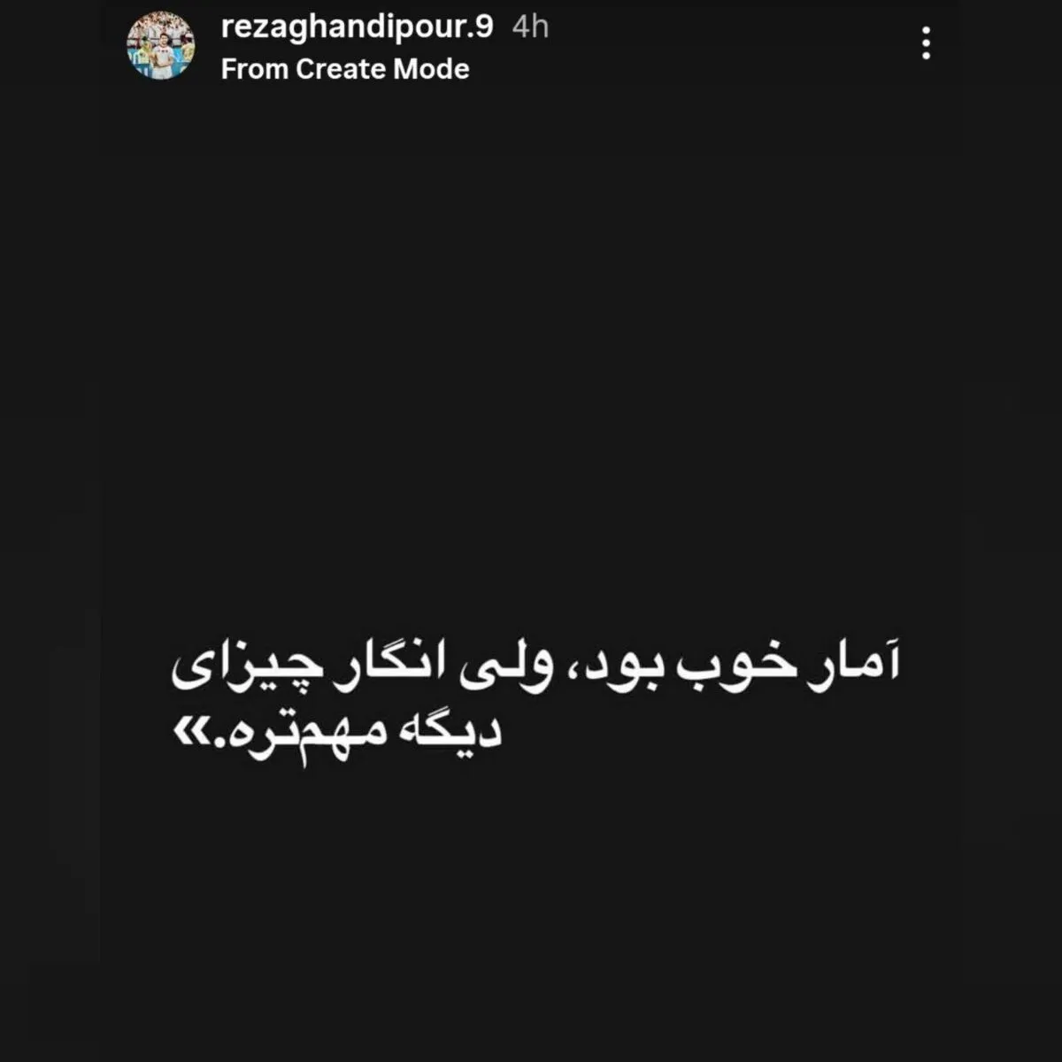 عکس| استوری جنجالی آقای لژیونر پس از دعوت نشدن به تیم‌ملی؛ مثل اینکه آمار مهم نبود!